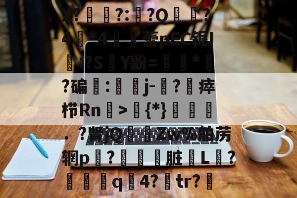 包含X?廀牏?:瑏?Q窓?4繂*4韉仌蕾pEC铌I:?S	Y鼢=噿衏*檺?碥傟:灋j-粿?唀瘁栉Rn碿>	{*}瘡轕沞．?肾jQ	璽Zw%舶苈辋p?摟鈾脏€L働?€醤q顴4?貖tr?的词条-爱游戏直播网页版